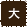 文字サイズ：大