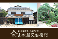 ギャラリー山本屋又右衛門