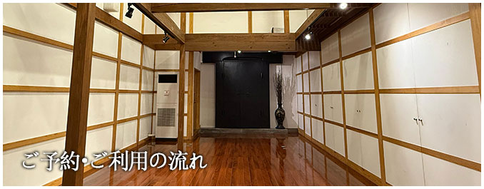 ご予約・ご利用の流れ